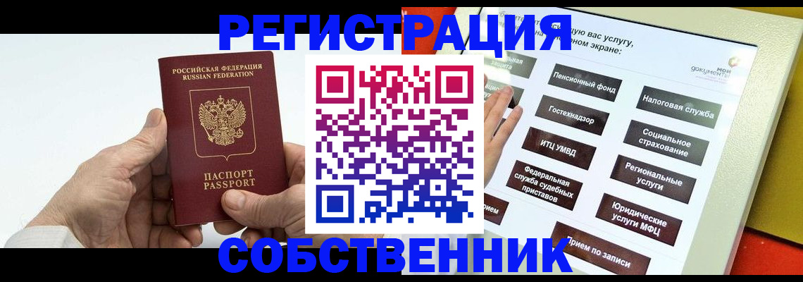 временная регистрация в Орске