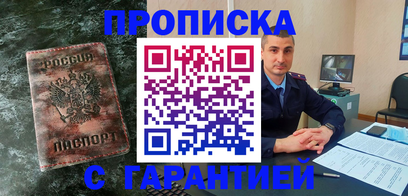 прописка 2025 в Орске